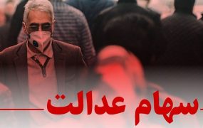 وعده واگذاری سهام عدالت به جاماندگان در سال جاری