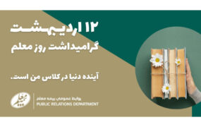 کارنامه بیمه معلم به فرهنگیان تشریح شد