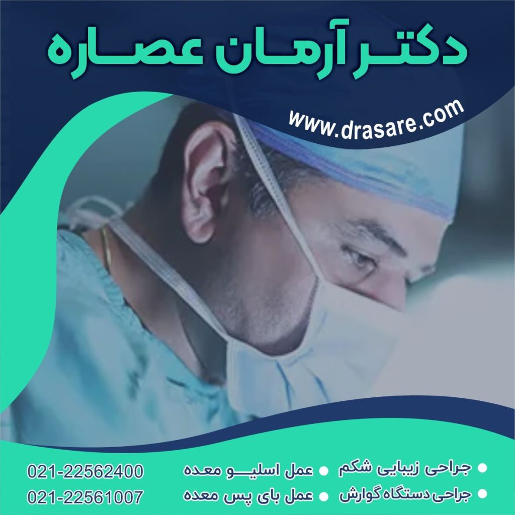 کلینیک دکتر عصاره