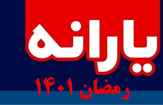 چرا یارانه ماه رمضان برای برخی افراد واریز نشد؟