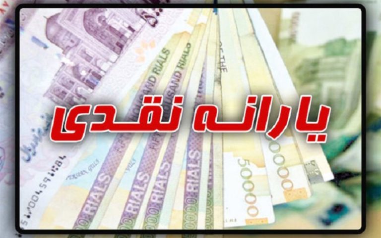 یارانه نقدی فروردین امشب واریز می‌شود