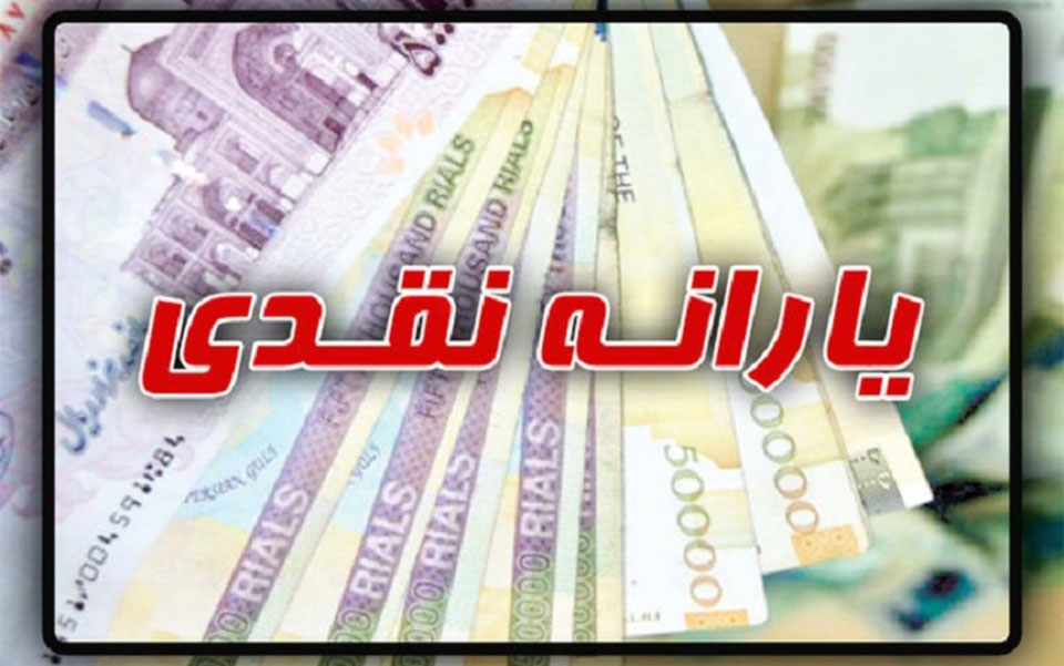 یارانه نقدی فروردین امشب واریز می‌شود