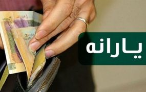 یارانه ویژه ماه رمضان، جمعه ۲۶ فروردین پرداخت می‌شود