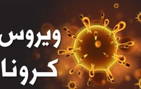 ۲۸ فوتی و ۲۷۳۷ ابتلای جدید کرونا در کشور