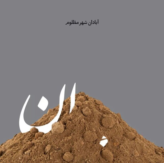 ریزش ساختمان متروپل و نگاه کاریکاتوریستها/ عکس