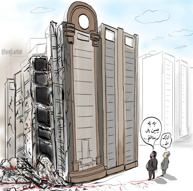 ریزش ساختمان متروپل و نگاه کاریکاتوریستها/ عکس طرحی از محمد فرجی