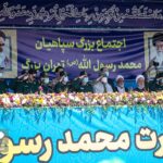اجتماع بزرگ سپاهیان