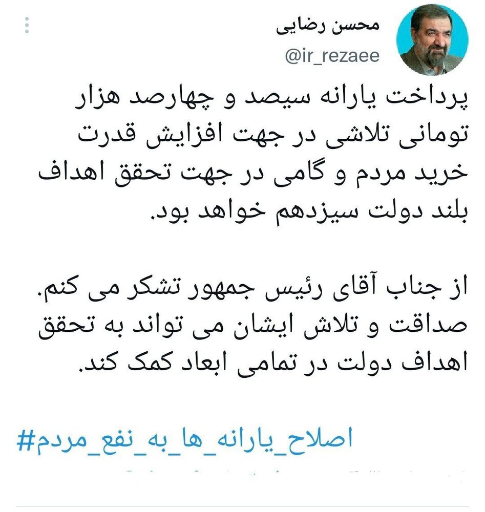 توییت جدید محسن رضایی