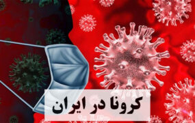 9 فوتی کرونایی جدید در کشور