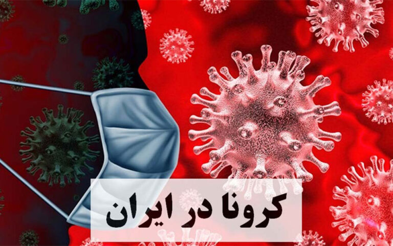 9 فوتی کرونایی جدید در کشور
