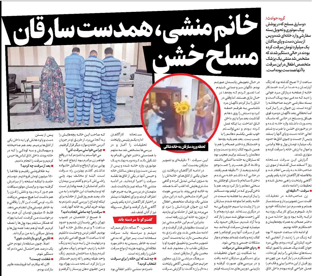 خانم منشی، همدست سارقان مسلح خشن