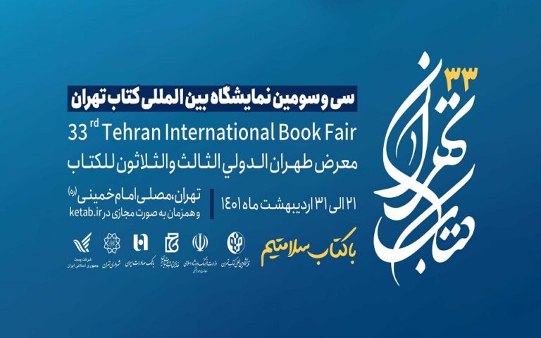 سی و سومین نمایشگاه کتاب