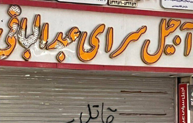 آجیل فروشی عبدالباقی، در آتش سوخت