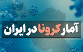 آخرین آمار کرونا در ایران