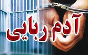 آدم‌ربایی در بلوار مرزداران برای ۵ میلیارد پول نقد