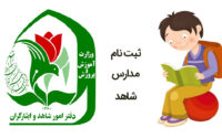 آغاز ثبت نام مدارس شاهد