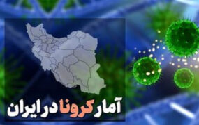 آمار کرونا در ایران
