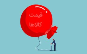 آیا انفجار قیمت کالاها در راه است؟