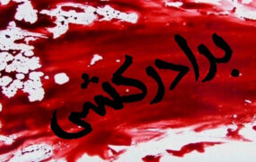ارثیه پدری برادر را به کام مرگ کشاند