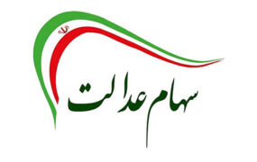 ارزش سهام عدالت ۰.۲ درصد کاهش یافت