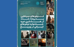 اسامی آثار جشنواره فیلم‌های ایرانی زوریخ اعلام شد