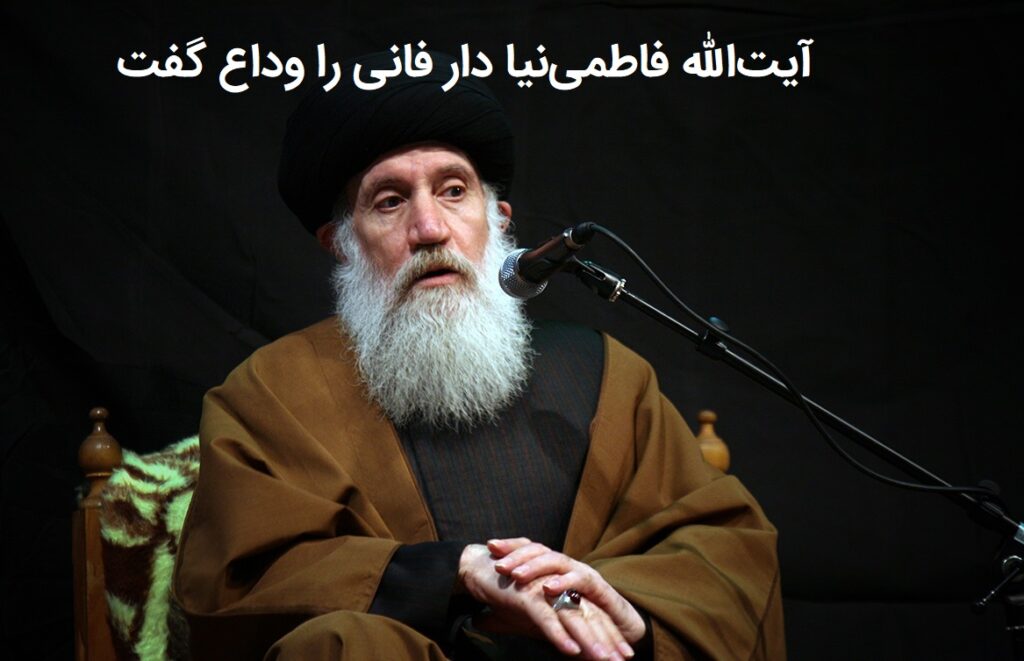 استاد اخلاق آیت الله فاطمی نیا درگذشت