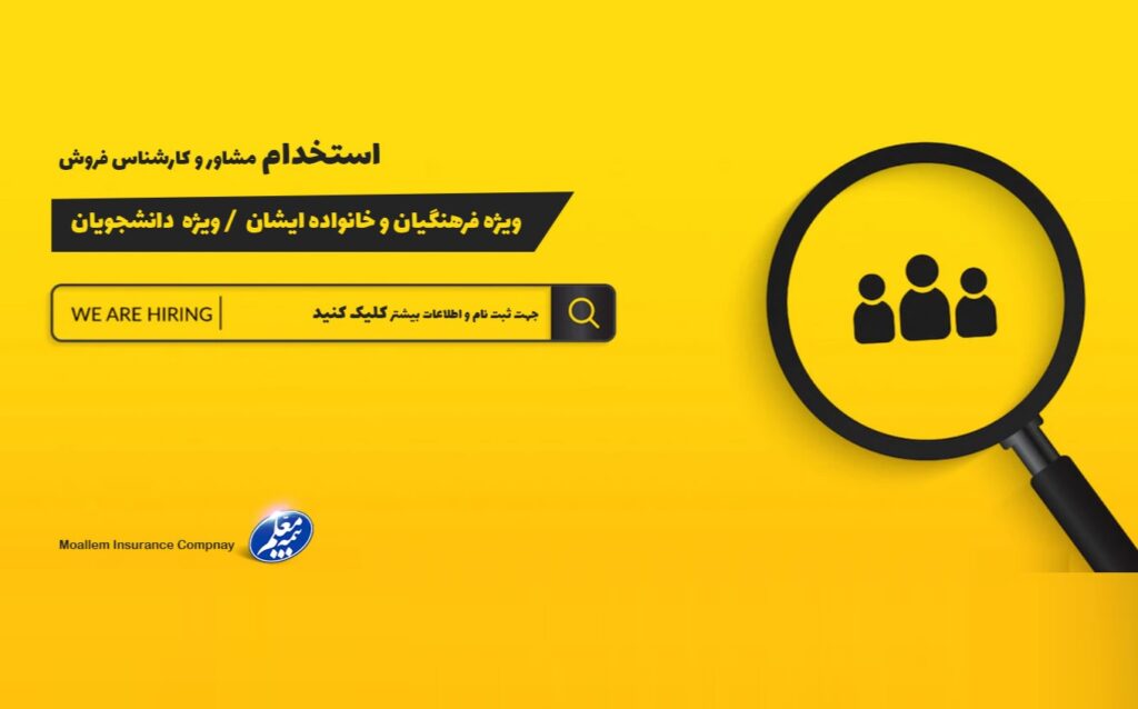 استخدام بیمه معلم