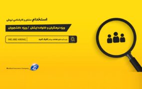 استخدام بیمه معلم