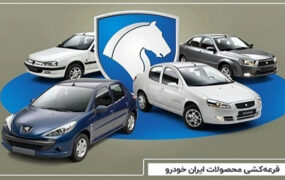 اعلام ظرفیت محصولات ایران خودرو در فروش فوق العاده