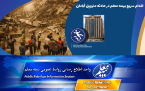 اقدام سریع بیمه معلم در حادثه متروپل آبادان