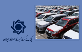 اقدامات زیرپوستی بانک مرکزی علیه واردات خودرو!