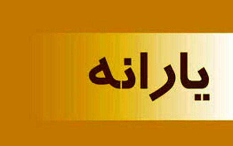 امروز آخرین فرصت برای جاماندگان یارانه