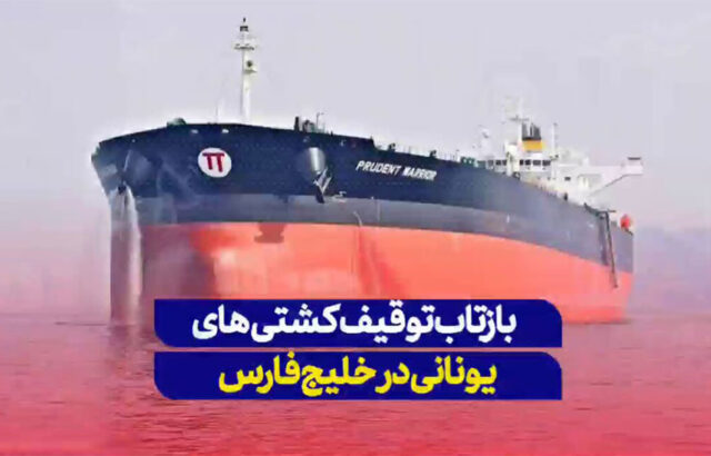بازتاب توقیف نفتکش‌های یونانی توسط ایران در خلیج فارس
