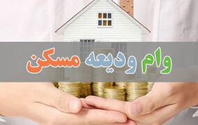 تسهیلات بانکی وام ودیعه مسکن افزایش یافت