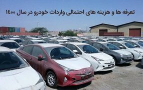 تعرفه ها و هزینه های احتمالی واردات خودرو