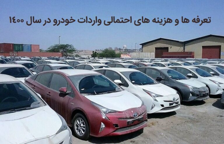 تعرفه ها و هزینه های احتمالی واردات خودرو