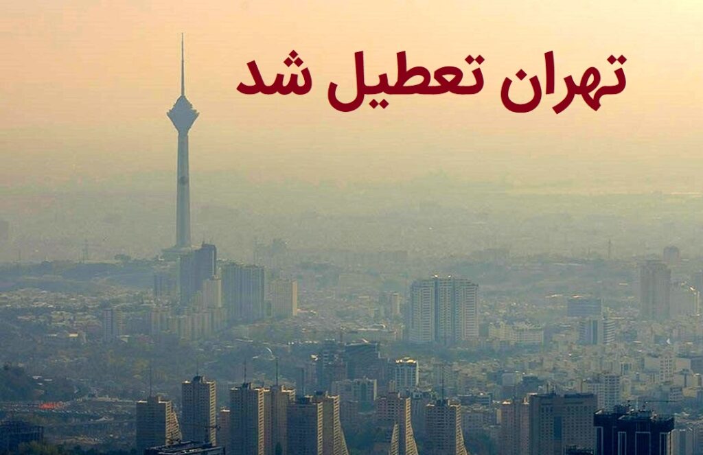 تهران فردا چهارشنبه تعطیل است