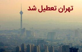 تهران فردا چهارشنبه تعطیل است