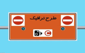تغییر ساعات اجرای طرح ترافیک تهران از ۱۷ اردیبهشت