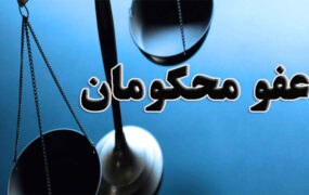 جزئیات عفو و تخفیف مجازات محکومان به مناسبت عید سعید فطر