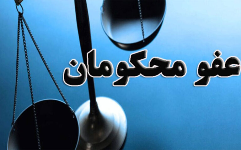 جزئیات عفو و تخفیف مجازات محکومان به مناسبت عید سعید فطر