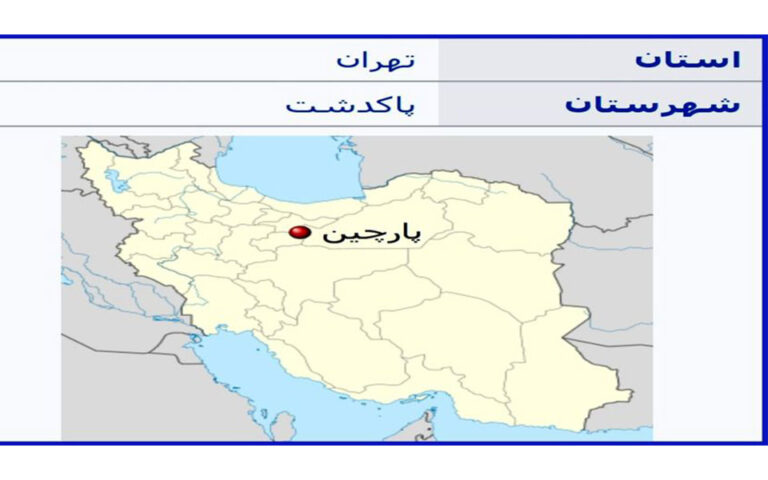حادثه در کارخانجات منطقه پارچین