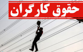 دستمزد کارگران با تأیید همه اعضا مصوب شد