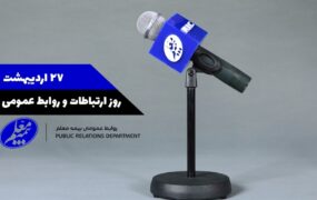 روز ارتباطات و روابط عمومی - بیمه معلم