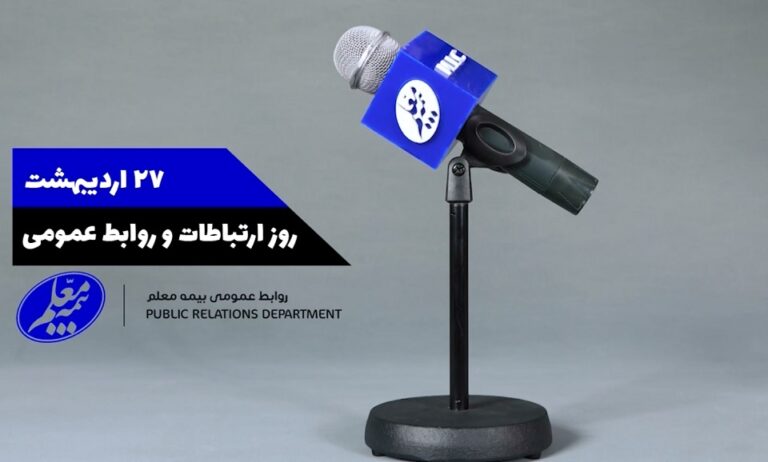روز ارتباطات و روابط عمومی - بیمه معلم