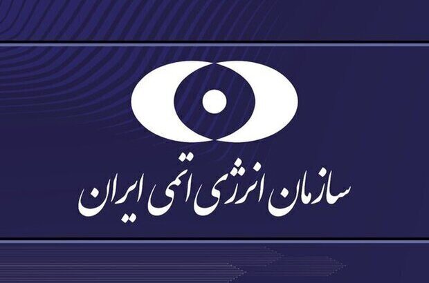 سازمان انرژِی اتمی