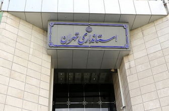 ساعت+کاری+ادارات+تهران،+امروز+کاهش+یافت