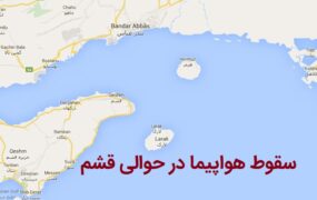 سقوط هواپیما در حوالی قشم
