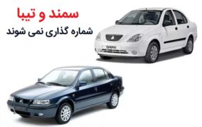 سمند و تیبا شماره گذاری نمی شوند