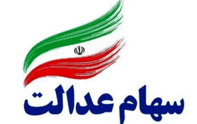 سود سهام عدالت تا آخر اردیبهشت واریز می شود